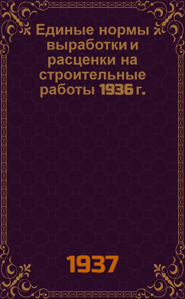 [Единые нормы выработки и расценки на строительные работы 1936 г.] : Изменения и дополнения ... на 1937 год. Отд. 1-. Отд. 8 : Лепные работы