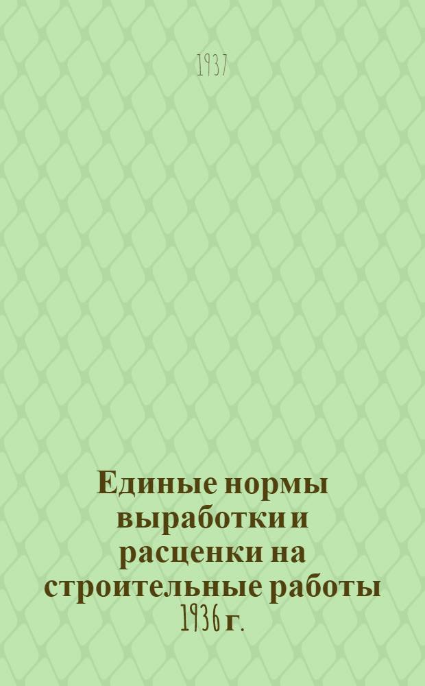 [Единые нормы выработки и расценки на строительные работы 1936 г.] : Изменения и дополнения ... на 1937 год. Отд. 1-. Отд. 9 : Облицовочные работы