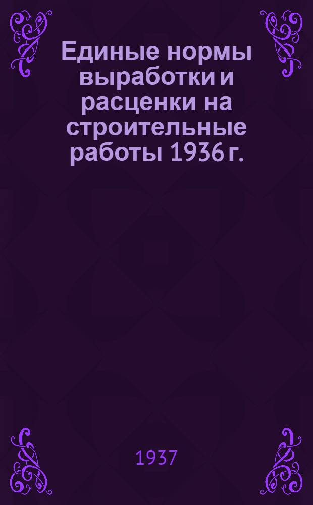 [Единые нормы выработки и расценки на строительные работы 1936 г.] : Изменения и дополнения ... на 1937 год. Отд. 1-. Отд. 11 : Кровельные работы
