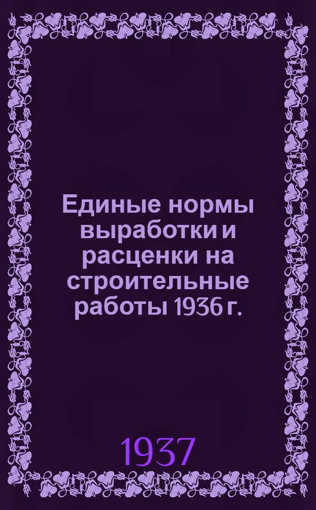 [Единые нормы выработки и расценки на строительные работы 1936 г.] : Изменения и дополнения ... на 1937 год. Отд. 1-. Отд. 12 : Изоляционные работы