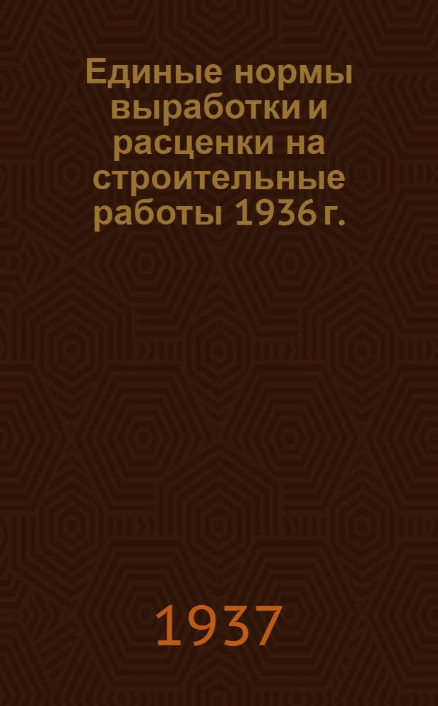 [Единые нормы выработки и расценки на строительные работы 1936 г.] : Изменения и дополнения ... на 1937 год. Отд. 1-. Отд. 14 : Центральное отопление