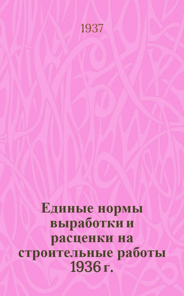 [Единые нормы выработки и расценки на строительные работы 1936 г.] : Изменения и дополнения ... на 1937 год. Отд. 1-. Отд. 15 : Водопровод и канализация (внутренняя сеть)