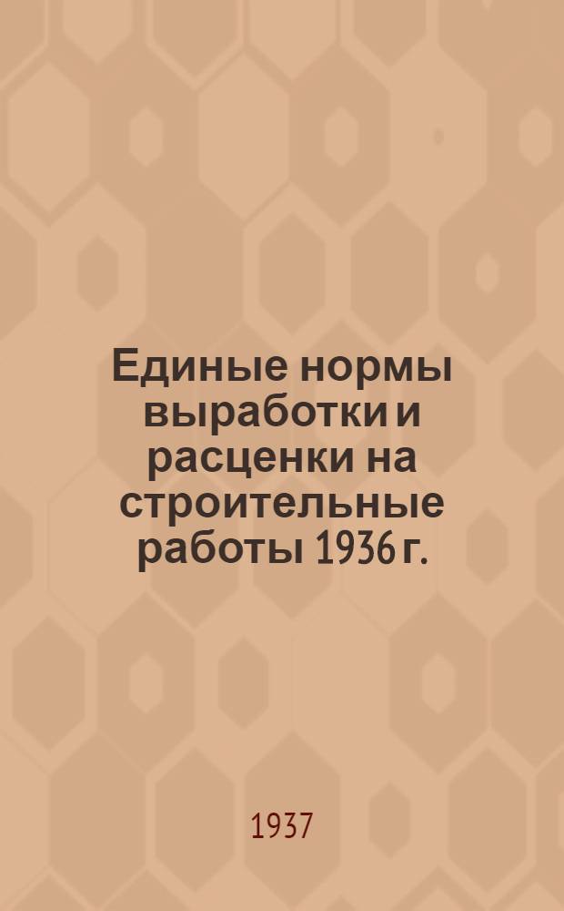 [Единые нормы выработки и расценки на строительные работы 1936 г.] : Изменения и дополнения ... на 1937 год. Отд. 1-. Отд. 22 : Монтаж металлических конструкций резервуаров мокрых и сухих газгольдеров