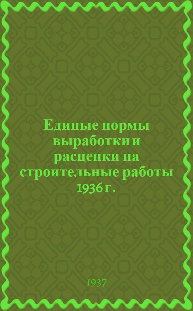 [Единые нормы выработки и расценки на строительные работы 1936 г.] : Изменения и дополнения ... на 1937 год. Отд. 1-. Отд. 24 : Транспортные работы
