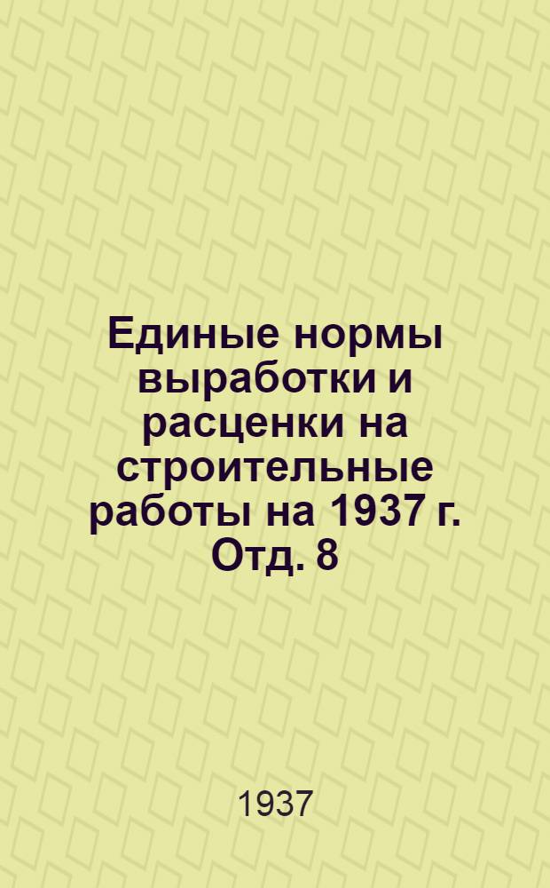 Единые нормы выработки и расценки на строительные работы на 1937 г. Отд. 8 : Лепные работы