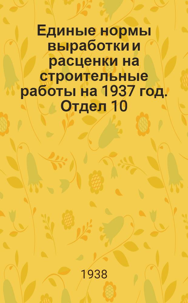 Единые нормы выработки и расценки на строительные работы на 1937 год. Отдел 10 : Малярные работы