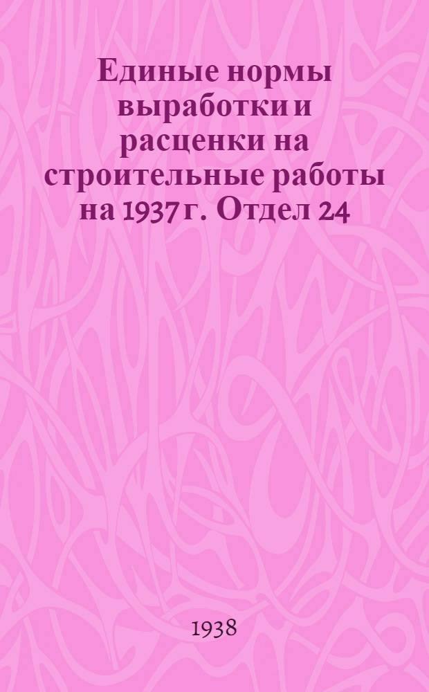 Единые нормы выработки и расценки на строительные работы на 1937 г. Отдел 24 : Транспортные работы