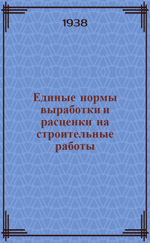 Единые нормы выработки и расценки на строительные работы : Отдел 1-. Отдел 1 : Земляные работы