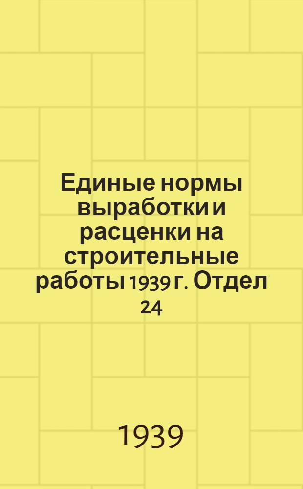 Единые нормы выработки и расценки на строительные работы 1939 г. Отдел 24 : Лепные работы