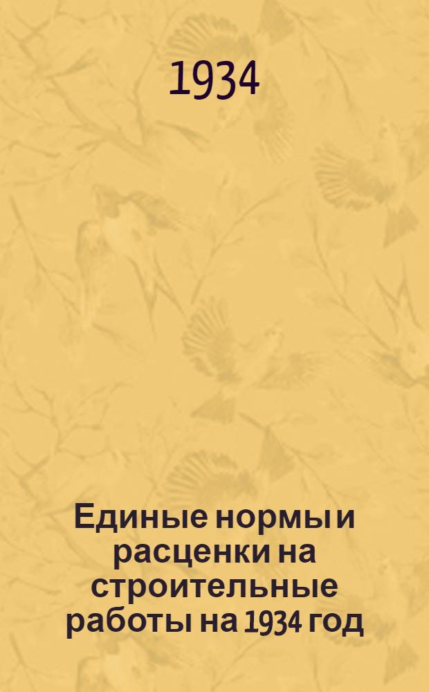 Единые нормы и расценки на строительные работы на 1934 год : Отд. 1-. Отд. 5 : Плотничные работы