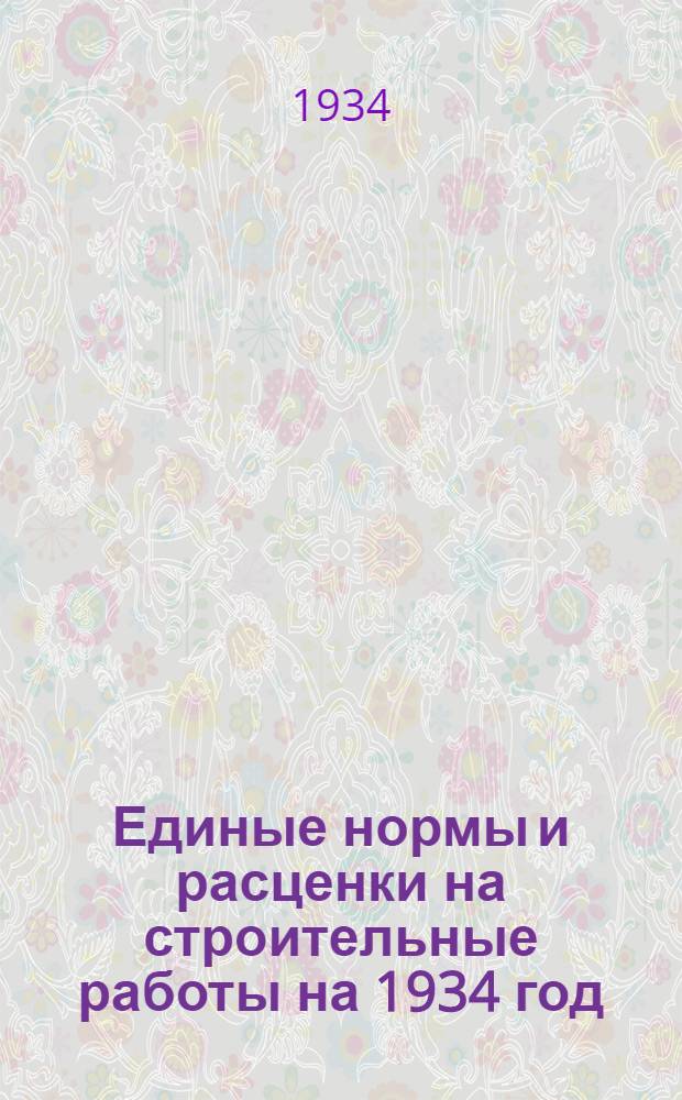 Единые нормы и расценки на строительные работы на 1934 год : Отд. 1-. Отд. 7 : Штукатурные работы