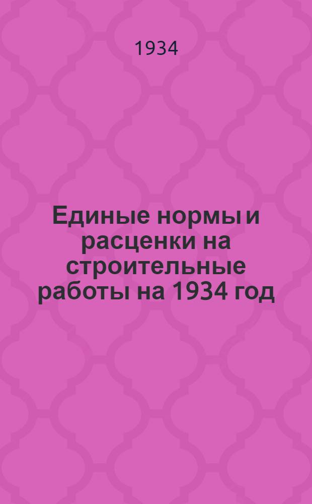 Единые нормы и расценки на строительные работы на 1934 год : Отд. 1-. Отд. 8 : Кровельные работы