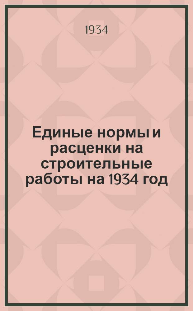 Единые нормы и расценки на строительные работы на 1934 год : Отд. 1-. Отд. 9 : Стекольные работы