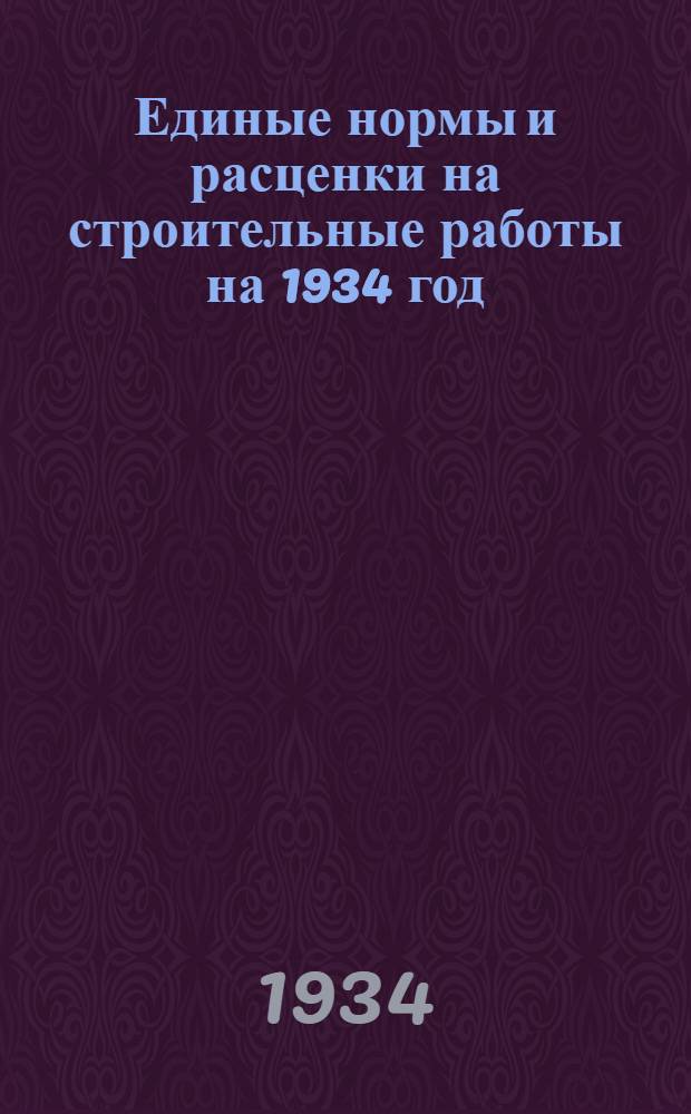 Единые нормы и расценки на строительные работы на 1934 год : Отд. 1-. Отд. 11 : Обойные работы