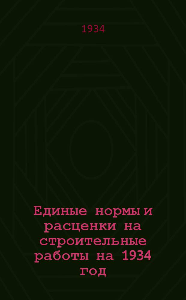 Единые нормы и расценки на строительные работы на 1934 год : Отд. 1-. Отд. 13 : Облицовочные работы