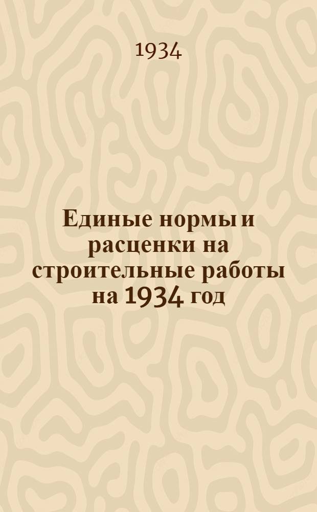 Единые нормы и расценки на строительные работы на 1934 год : Отд. 1-. Отд. 15 : Водопровод и канализация (внутренняя сеть)