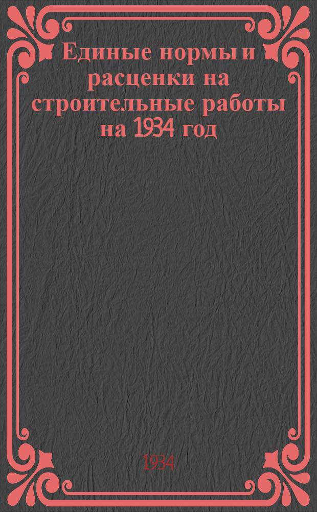 Единые нормы и расценки на строительные работы на 1934 год : Отд. 1-. Отд. 17 : Промышленные печи