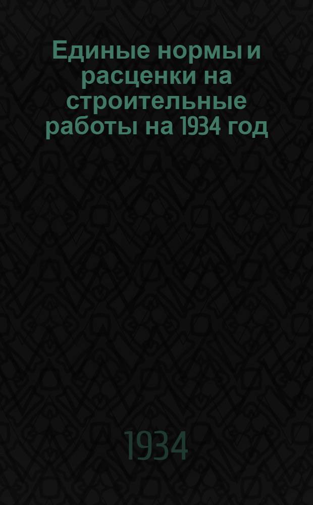 Единые нормы и расценки на строительные работы на 1934 год : Отд. 1-. Отд. 19 : Промышленная вентиляция
