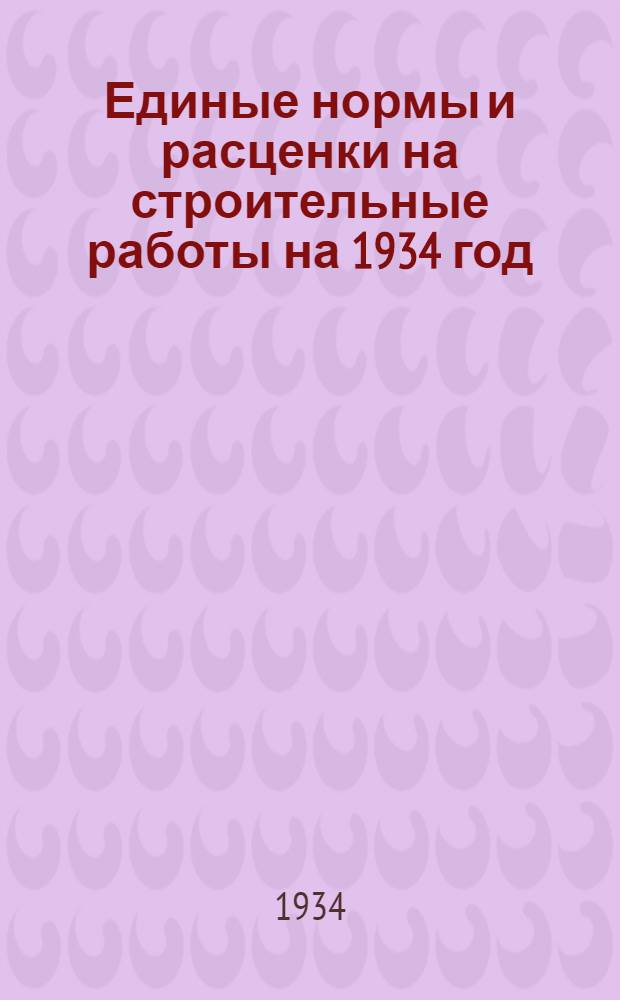 Единые нормы и расценки на строительные работы на 1934 год : Отд. 1-. Отд. 21-22 : Кузнечно-слесарные и монтажно-строительные работы
