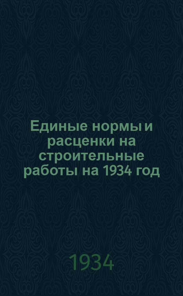 Единые нормы и расценки на строительные работы на 1934 год : Отд. 1-. Отд. 24 : Транспортные работы