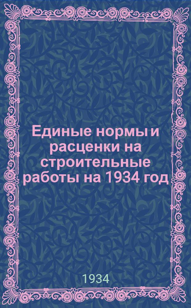 Единые нормы и расценки на строительные работы на 1934 год : Отд. 1-. Отд. 25 : Стандартные дома