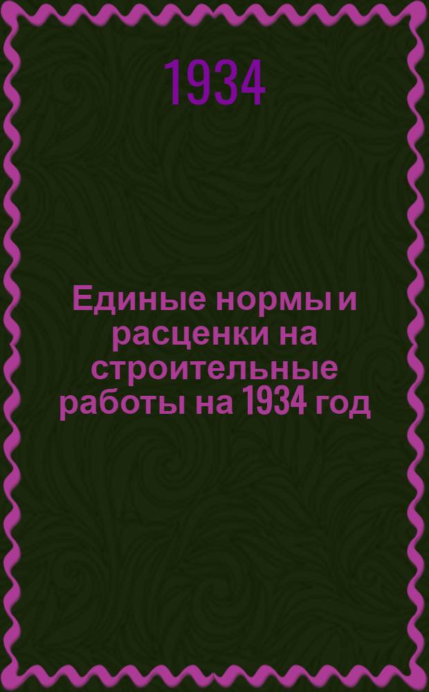 Единые нормы и расценки на строительные работы на 1934 год : Отд. 1-. [Отд. 28] : Исправления к единым укрупненным производственным нормам и расценкам на строительные работы на 1934 год