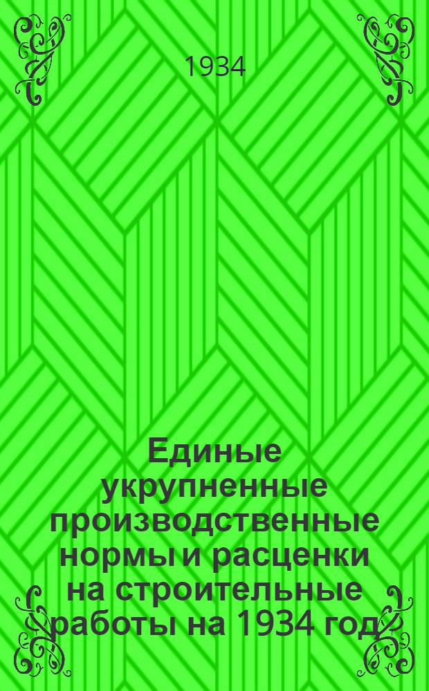 Единые укрупненные производственные нормы и расценки на строительные работы на 1934 год. Отд. 7 : Штукатурные работы