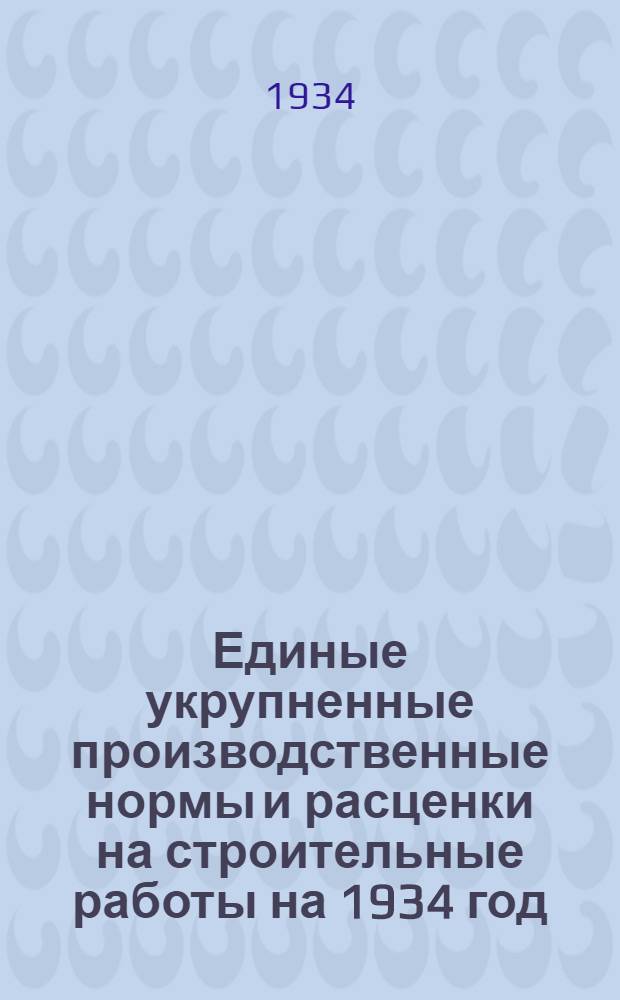 Единые укрупненные производственные нормы и расценки на строительные работы на 1934 год. Отд. 12 : Изоляционные работы