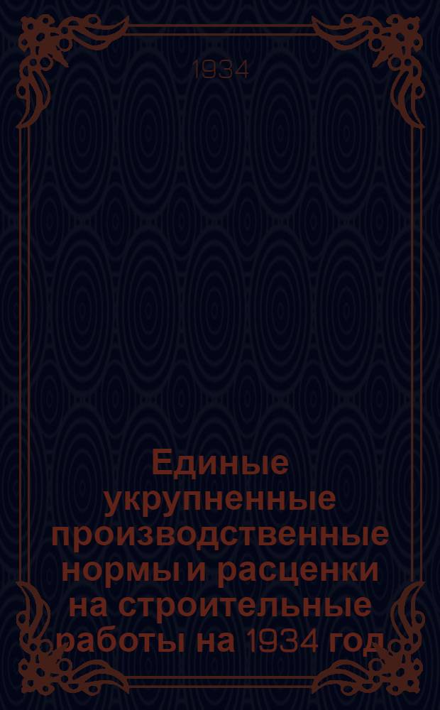 Единые укрупненные производственные нормы и расценки на строительные работы на 1934 год. Отд. 14 : одопровод и канализация (внешняя сеть)