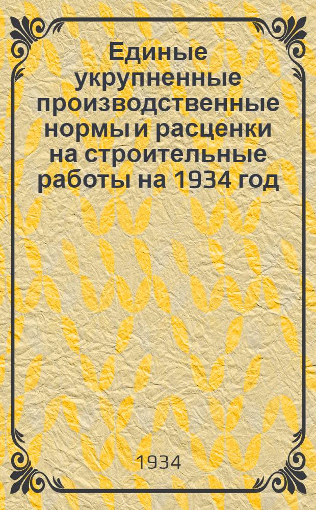 Единые укрупненные производственные нормы и расценки на строительные работы на 1934 год. Отд. 16 : Центральное отопление