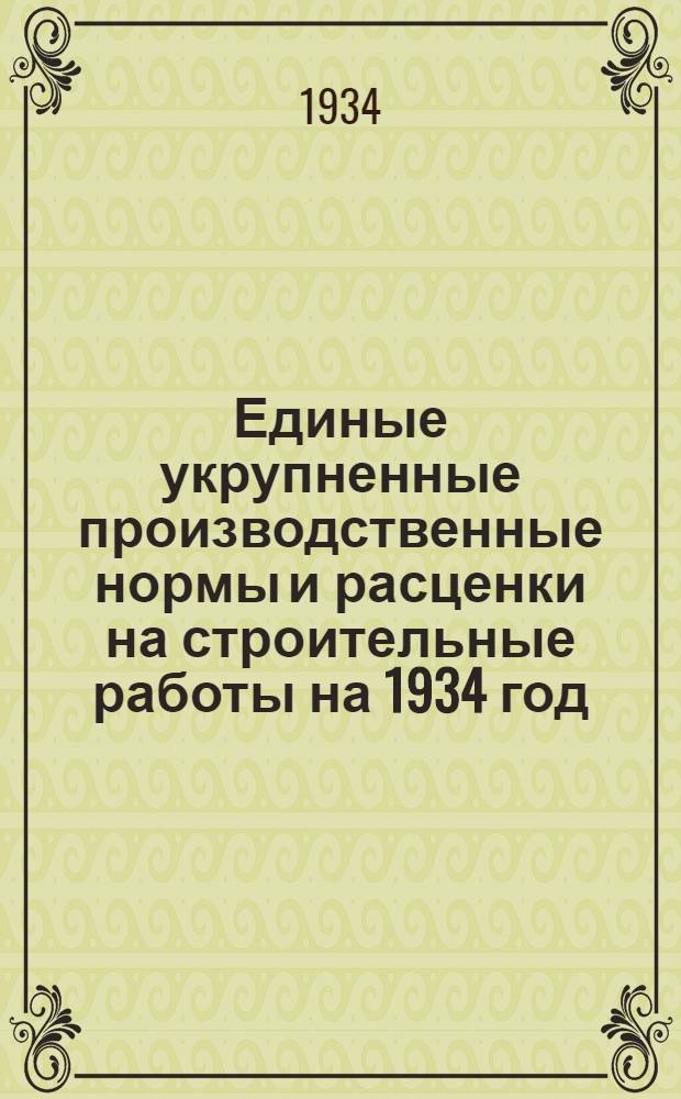 Единые укрупненные производственные нормы и расценки на строительные работы на 1934 год. Отд. 17 : Промышленные печи