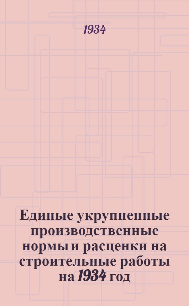Единые укрупненные производственные нормы и расценки на строительные работы на 1934 год. Отд. 19 : Промышленная вентиляция