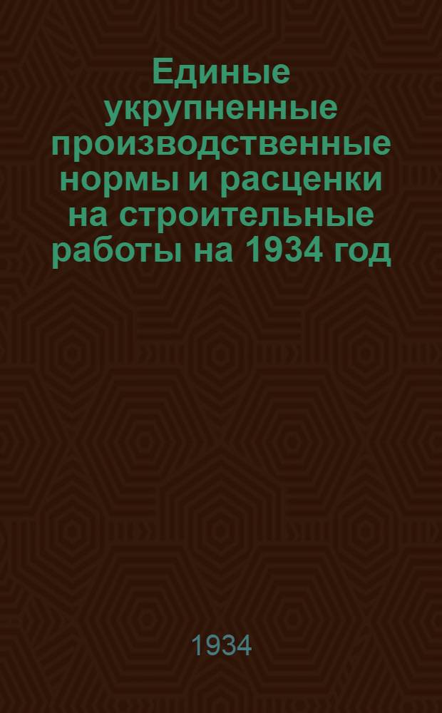 Единые укрупненные производственные нормы и расценки на строительные работы на 1934 год. Отд. 20 : Жилищная вентиляция