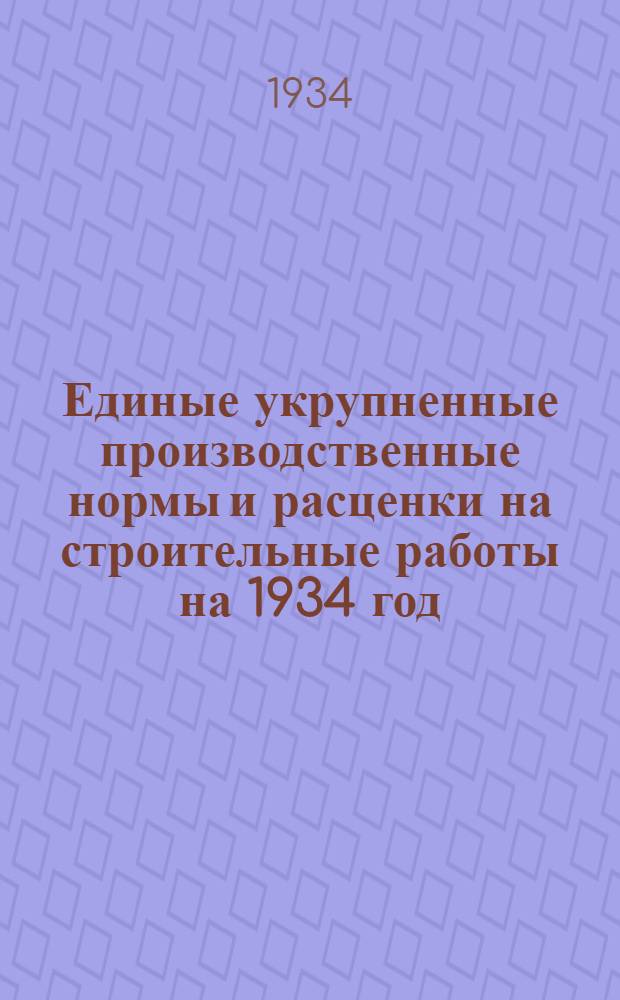 Единые укрупненные производственные нормы и расценки на строительные работы на 1934 год. отд. 23 : лектросварка и автогенные работы