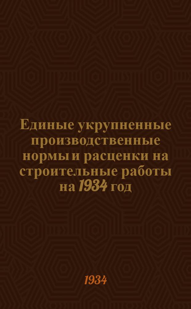 Единые укрупненные производственные нормы и расценки на строительные работы на 1934 год. Отд. 24 : Транспортные работы