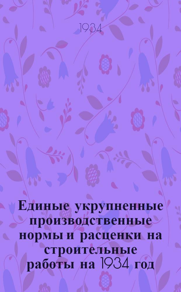 Единые укрупненные производственные нормы и расценки на строительные работы на 1934 год. Отд. 25 : Стандартные дома
