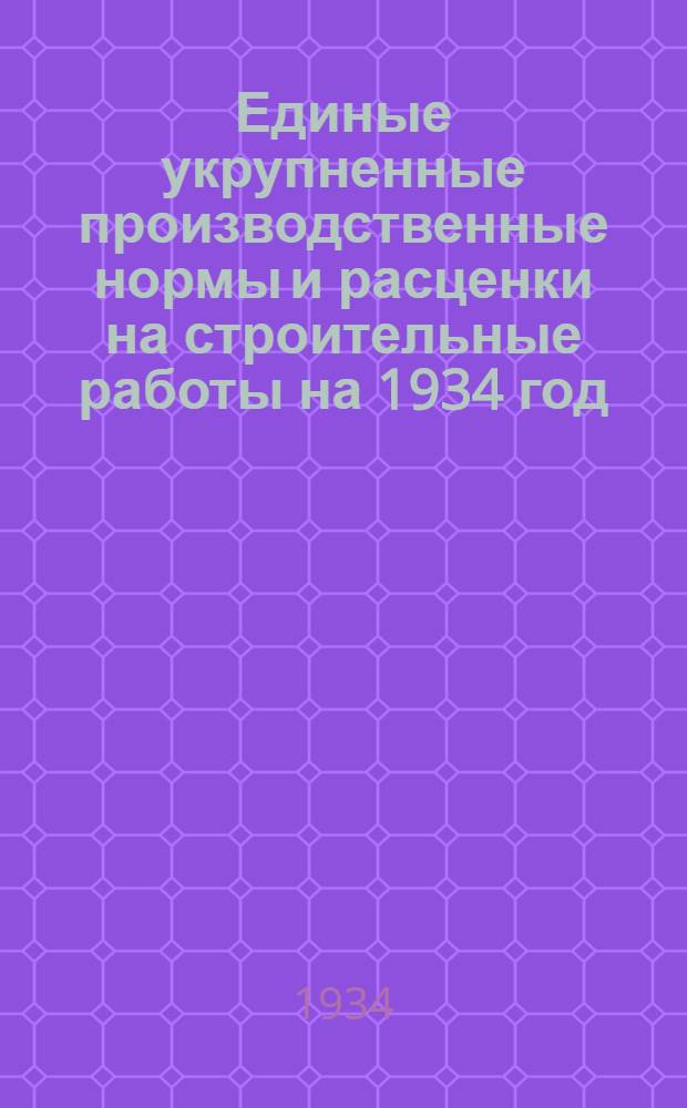 Единые укрупненные производственные нормы и расценки на строительные работы на 1934 год. Отд. 26 : Конструкции из новых материалов