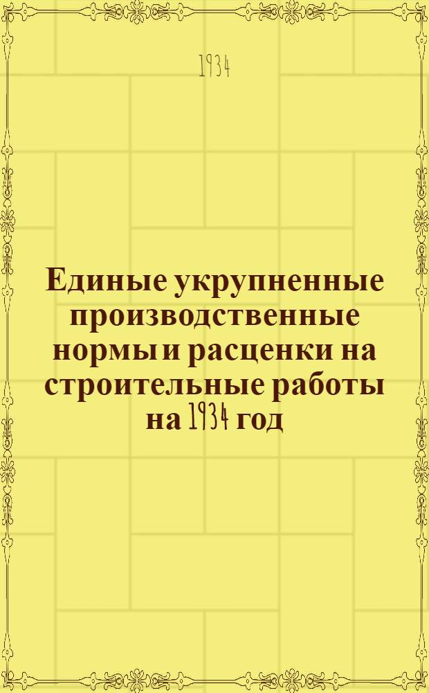 Единые укрупненные производственные нормы и расценки на строительные работы на 1934 год. Отд. 30 : Свайные работы