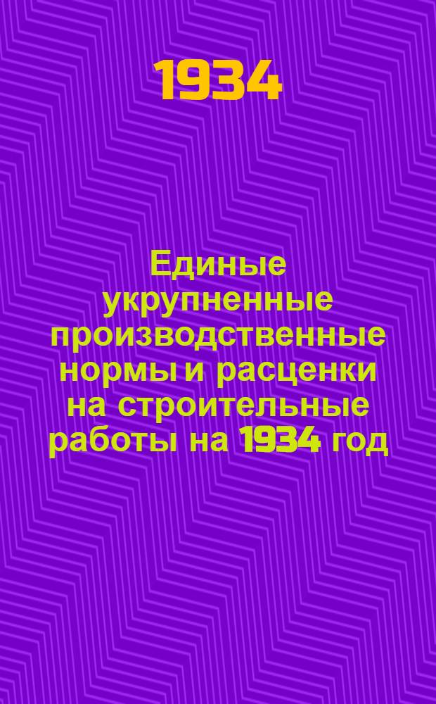 Единые укрупненные производственные нормы и расценки на строительные работы на 1934 год. Отд. 32 : Укладка и балластировка новостроящихся железных дорог нормальной колеи