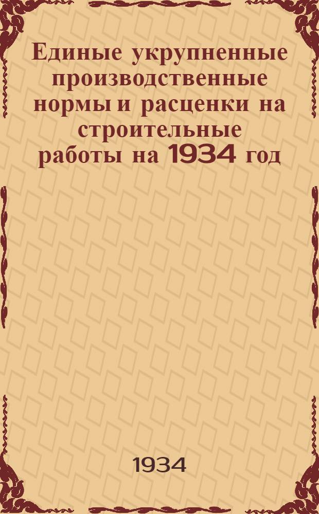 Единые укрупненные производственные нормы и расценки на строительные работы на 1934 год. Отд. 33 : Деревянные мосты