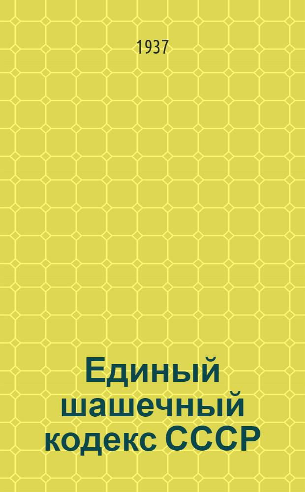 Единый шашечный кодекс СССР : Офиц. текст правил шашечной игры и шашечных соревнований
