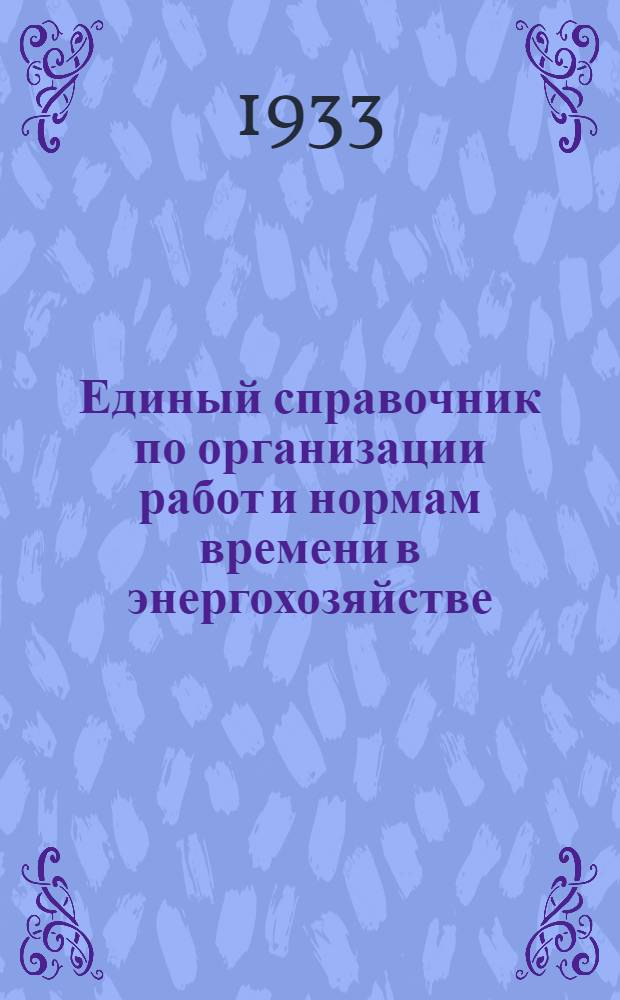 Единый справочник по организации работ и нормам времени в энергохозяйстве : Вып. 1-14