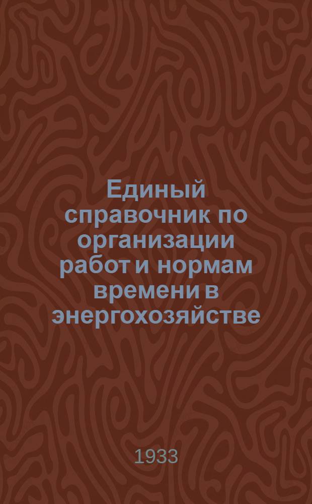 Единый справочник по организации работ и нормам времени в энергохозяйстве : Вып. 1-14. Вып. 1 : Организация работ по монтажу котлов и турбогенераторов