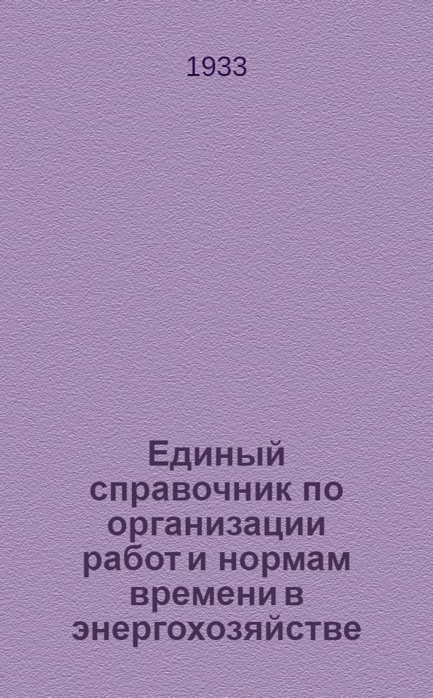 Единый справочник по организации работ и нормам времени в энергохозяйстве : Вып. 1-14. Вып. 5 : Монтаж маслопроводов, водопроводов и воздухопроводов