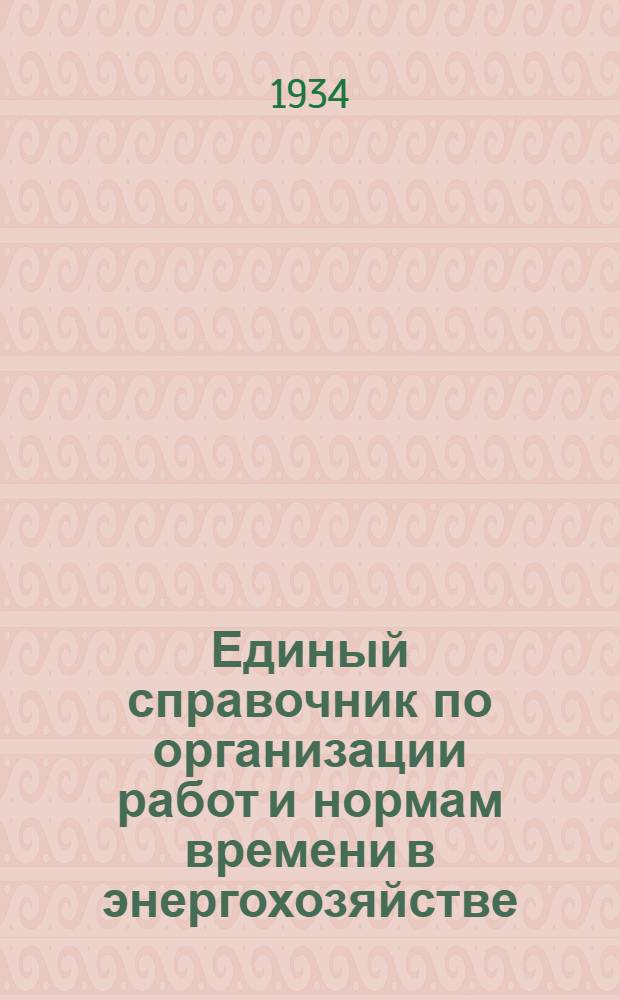 Единый справочник по организации работ и нормам времени в энергохозяйстве : Вып. 1-14. Вып. 6 : Капитальный ремонт и ревизия паровых котлов и турбин