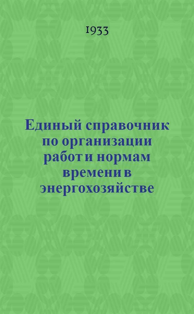 Единый справочник по организации работ и нормам времени в энергохозяйстве : Вып. 1-14. Вып. 8 : Монтаж распределительных устройств
