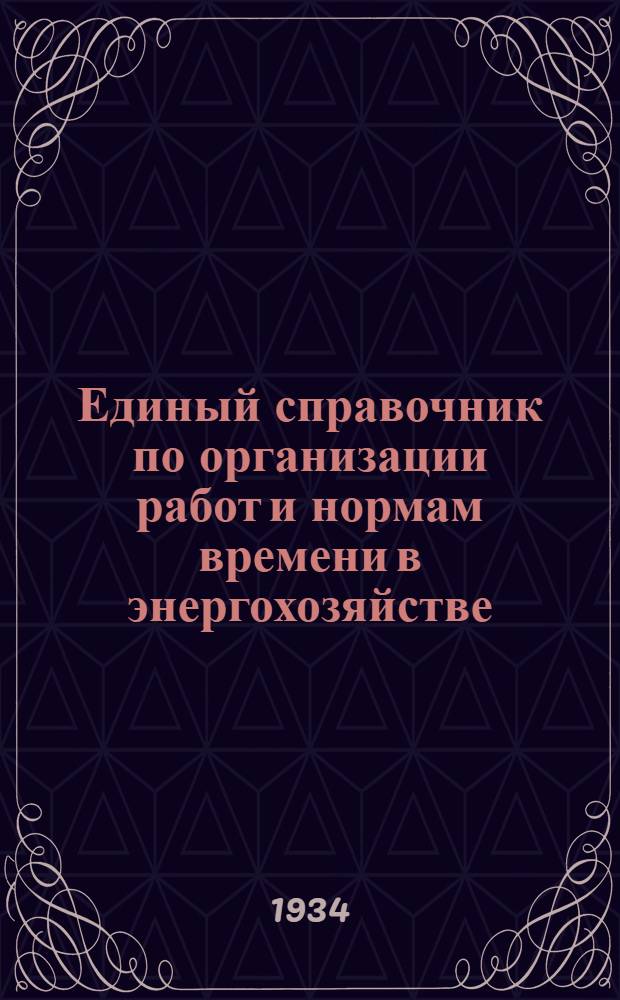 Единый справочник по организации работ и нормам времени в энергохозяйстве : Вып. 1-14. Вып. 10 : Производственные нормы на ремонтные работы по высоковольтным линиям электропередачи и воздушным сетям низкого напряжения