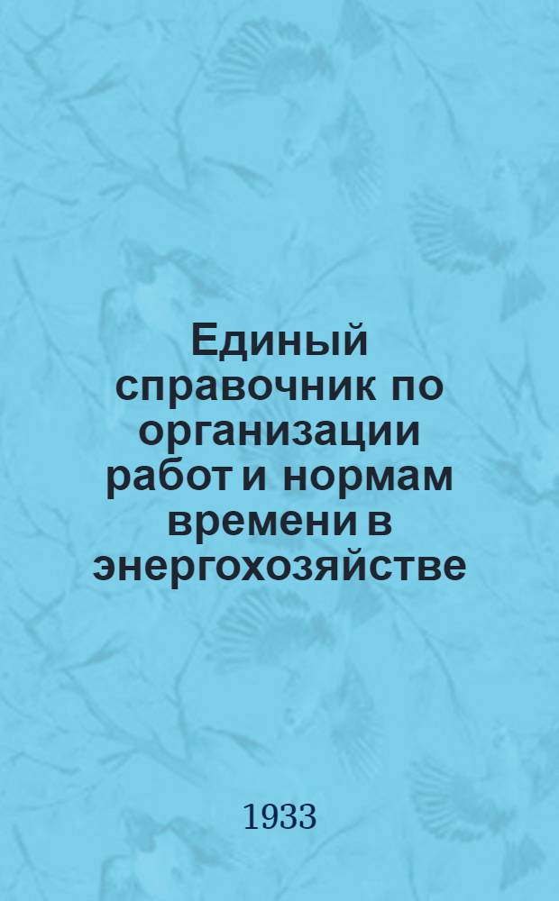 Единый справочник по организации работ и нормам времени в энергохозяйстве : Вып. 1-14. Вып. 11 : Монтаж воздушных линий электропередач