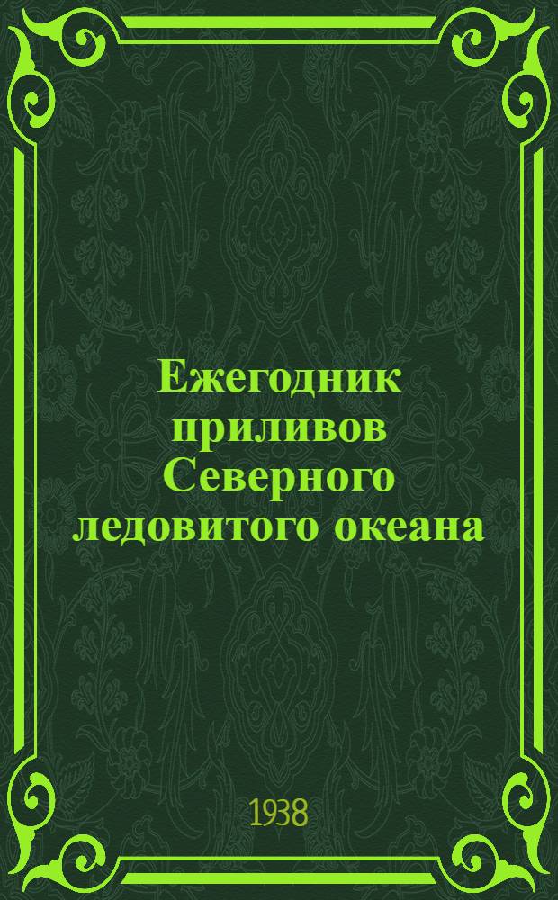 Ежегодник приливов Северного ледовитого океана (от Новой Земли до Берингова моря)