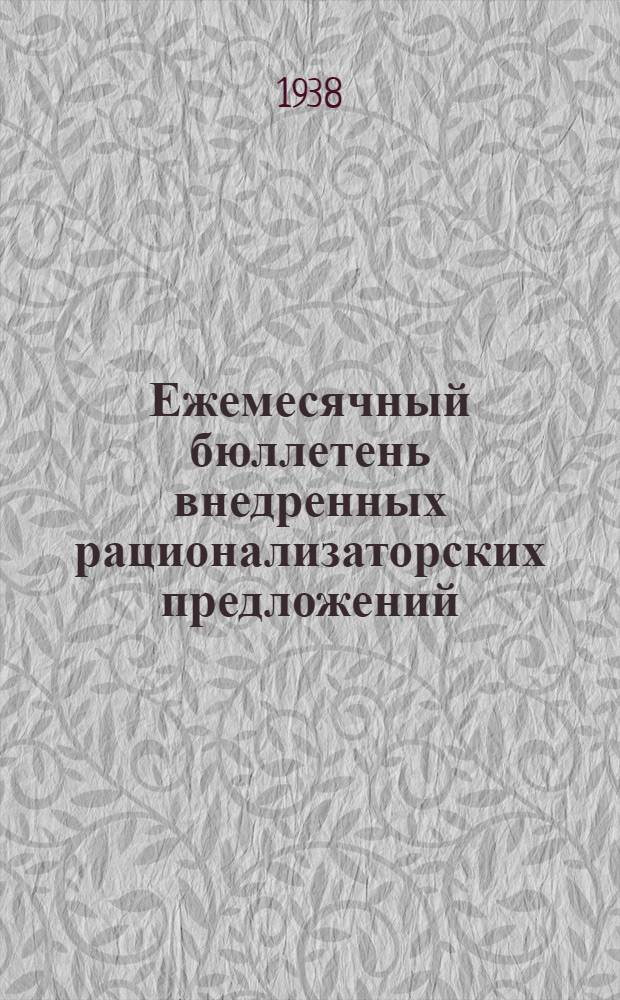 Ежемесячный бюллетень внедренных рационализаторских предложений